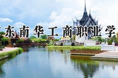 广东南华工商职业学院2024在河南录取分数线是多少？最低326分/最高395分