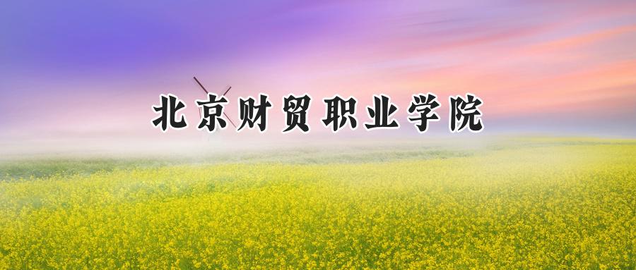北京财贸职业学院