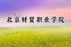 北京财贸职业学院2024在河南录取分数线是多少？最低394分/最高427分