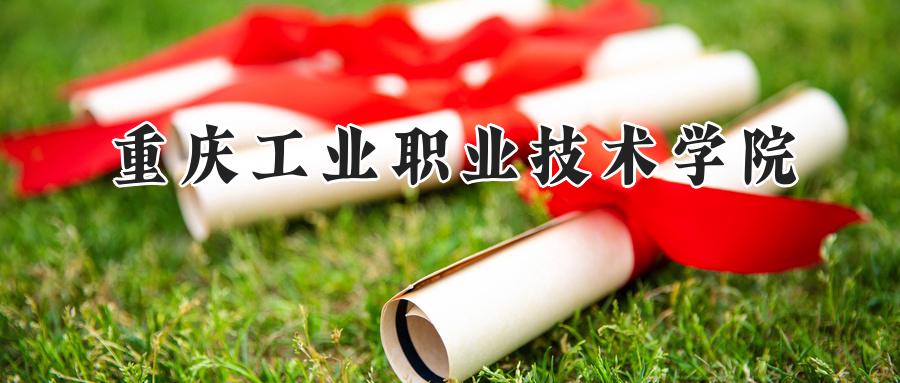 重庆工业职业技术学院