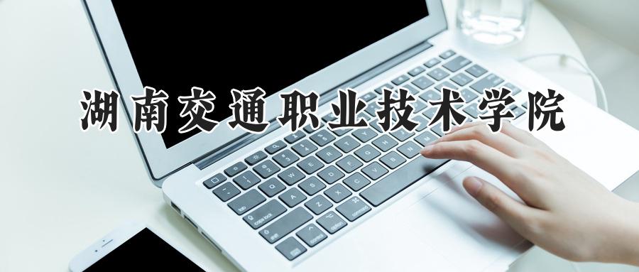 湖南交通职业技术学院