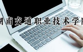湖南交通职业技术学院2024在河南录取分数线是多少？最低356分/最高388分