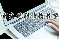 湖南交通职业技术学院2024在河南录取分数线是多少？最低356分/最高388分