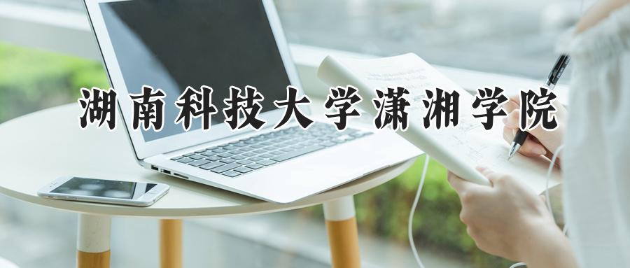 湖南科技大学潇湘学院