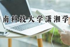湖南科技大学潇湘学院2024在河南录取分数线是多少？最低459分/最高491分