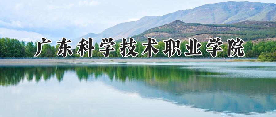 广东科学技术职业学院