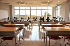 内蒙古大学创业学院2024在陕西录取分数线是多少？最低429分/最高461分