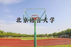 北京语言大学2024在陕西录取分数线是多少？最低543分/最高568分