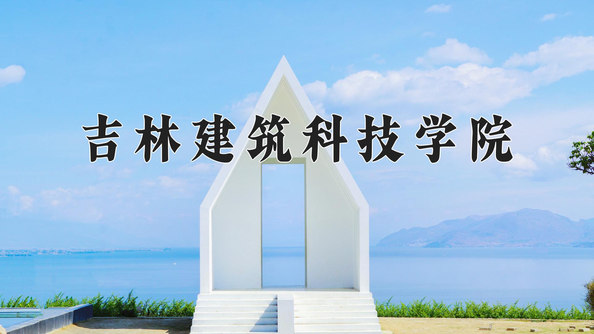 吉林建筑科技学院