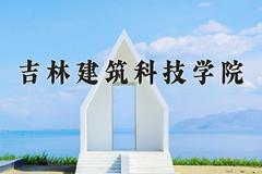吉林建筑科技学院2024在陕西录取分数线是多少？最低387分/最高411分