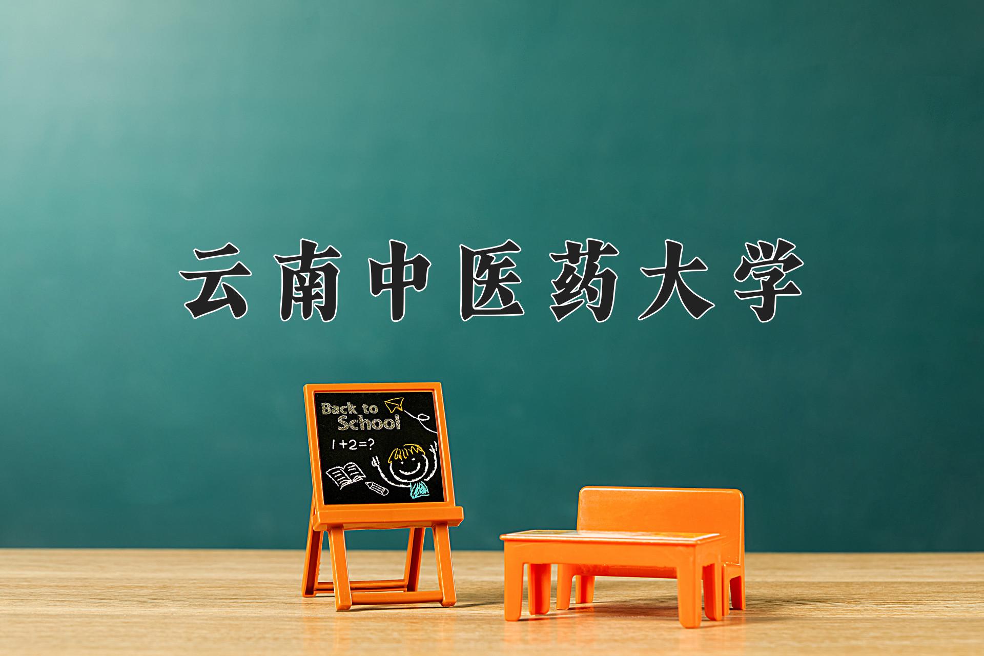 云南中医药大学