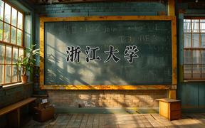 浙江大学2024在陕西录取分数线是多少？最低620分/最高689分