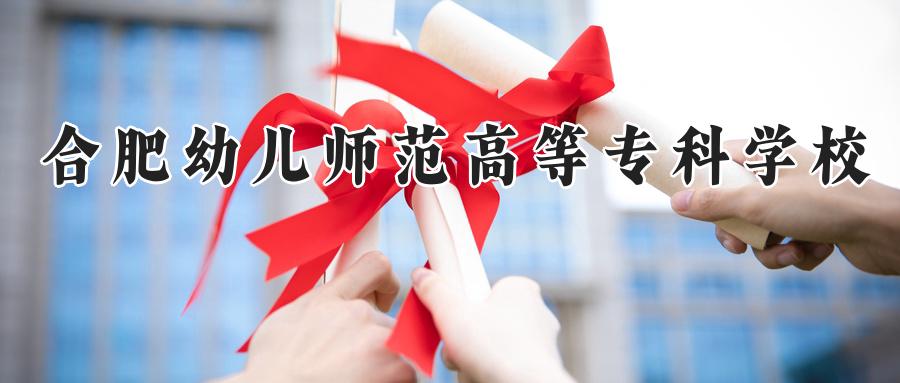 合肥幼儿师范高等专科学校