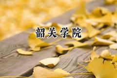 韶关学院2024在河南录取分数线是多少？最低444分/最高489分