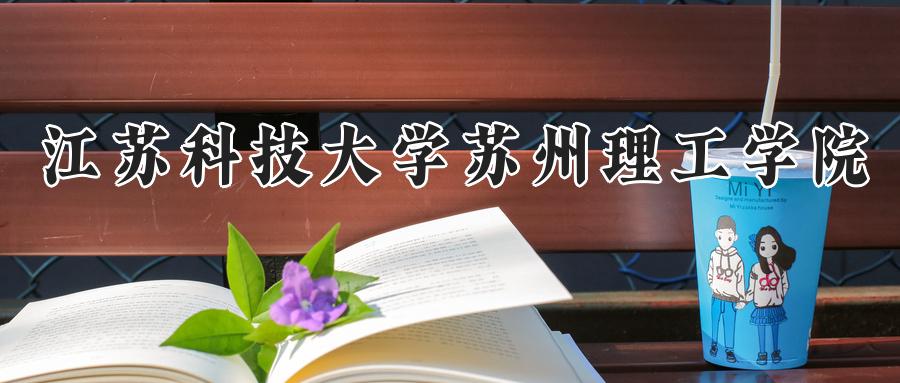 江苏科技大学苏州理工学院