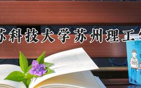 江苏科技大学苏州理工学院2024在河南录取分数线是多少？最低421分/最高493分