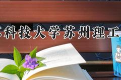 江苏科技大学苏州理工学院2024在河南录取分数线是多少？最低421分/最高493分