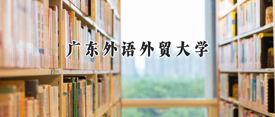 广东外语外贸大学