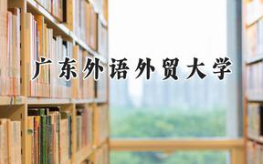广东外语外贸大学2024在河南录取分数线是多少？最低560分/最高586分