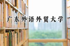 广东外语外贸大学2024在河南录取分数线是多少？最低560分/最高586分
