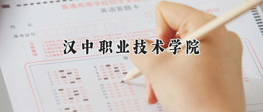 汉中职业技术学院