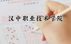 汉中职业技术学院2024在河南录取分数线是多少？最低357分/最高396分