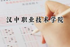 汉中职业技术学院2024在河南录取分数线是多少？最低357分/最高396分