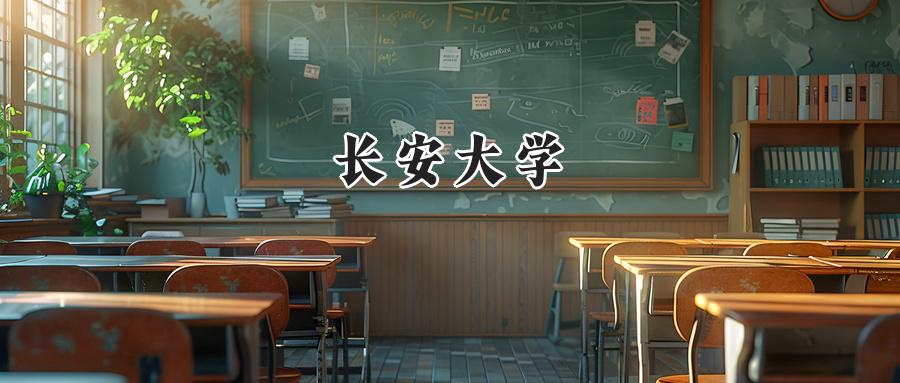 长安大学