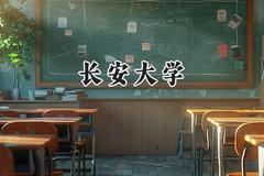 长安大学2024在河南录取分数线是多少？最低575分/最高628分