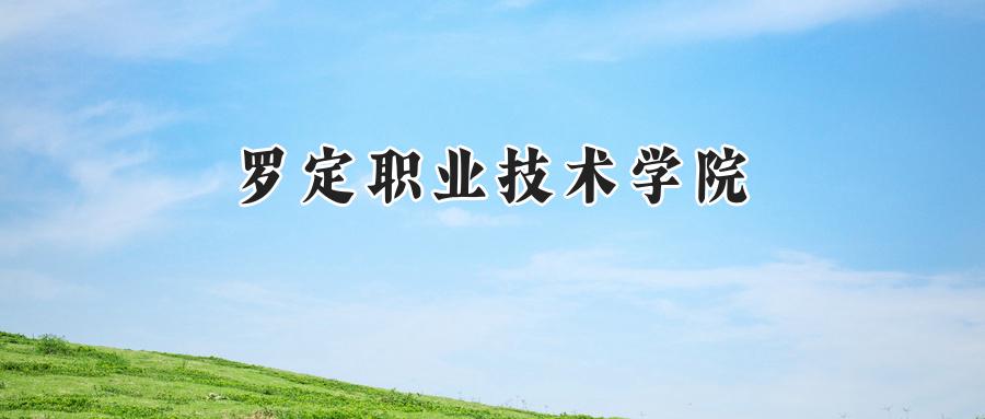 罗定职业技术学院