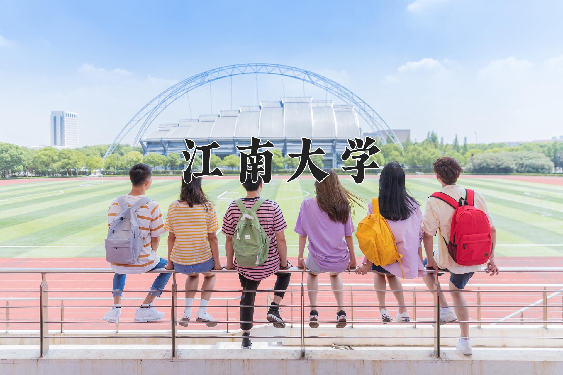 江南大学
