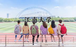 江南大学2024在陕西录取分数线是多少？最低560分/最高600分
