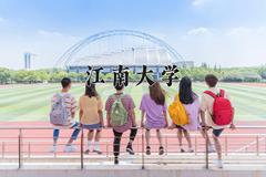 江南大学2024在陕西录取分数线是多少？最低560分/最高600分