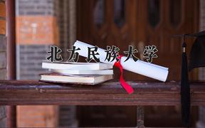 北方民族大学2024在陕西录取分数线是多少？最低441分/最高486分