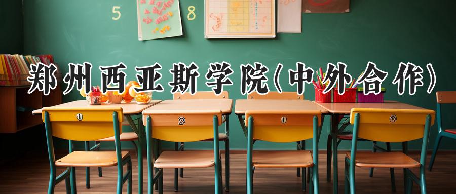 郑州西亚斯学院(中外合作)