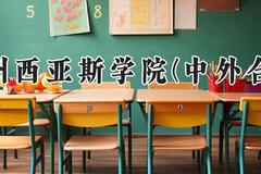 郑州西亚斯学院(中外合作)2024在河南录取分数线是多少？最低405分/最高434分