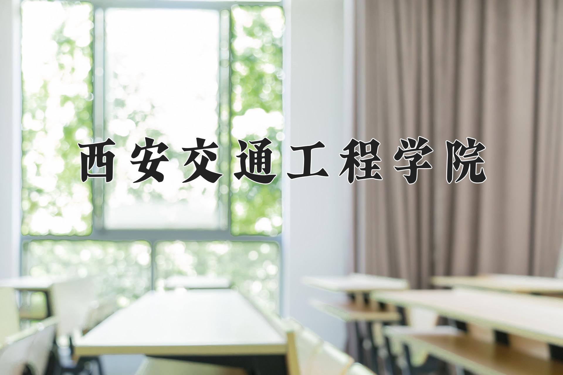 西安交通工程学院