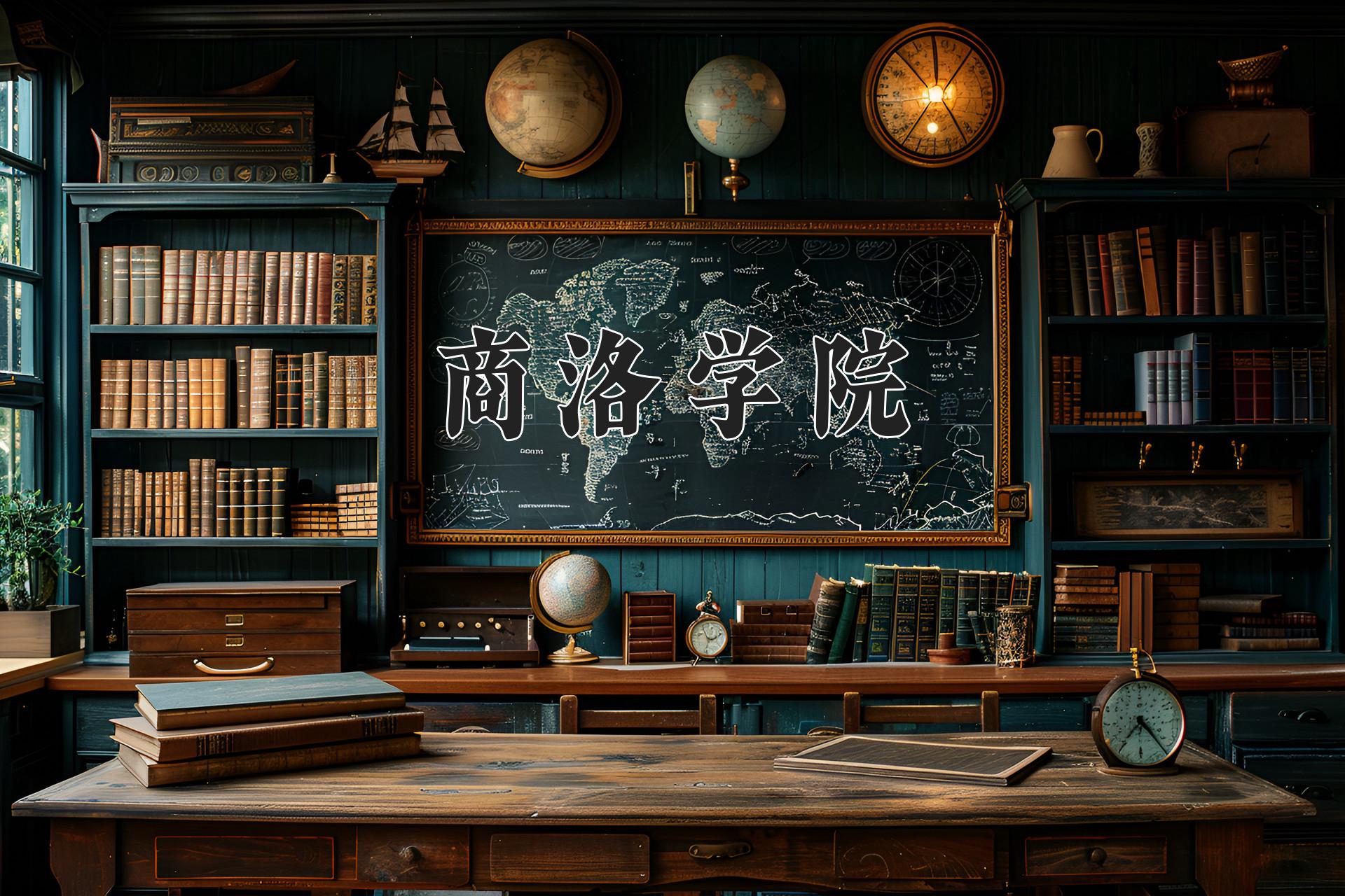 商洛学院