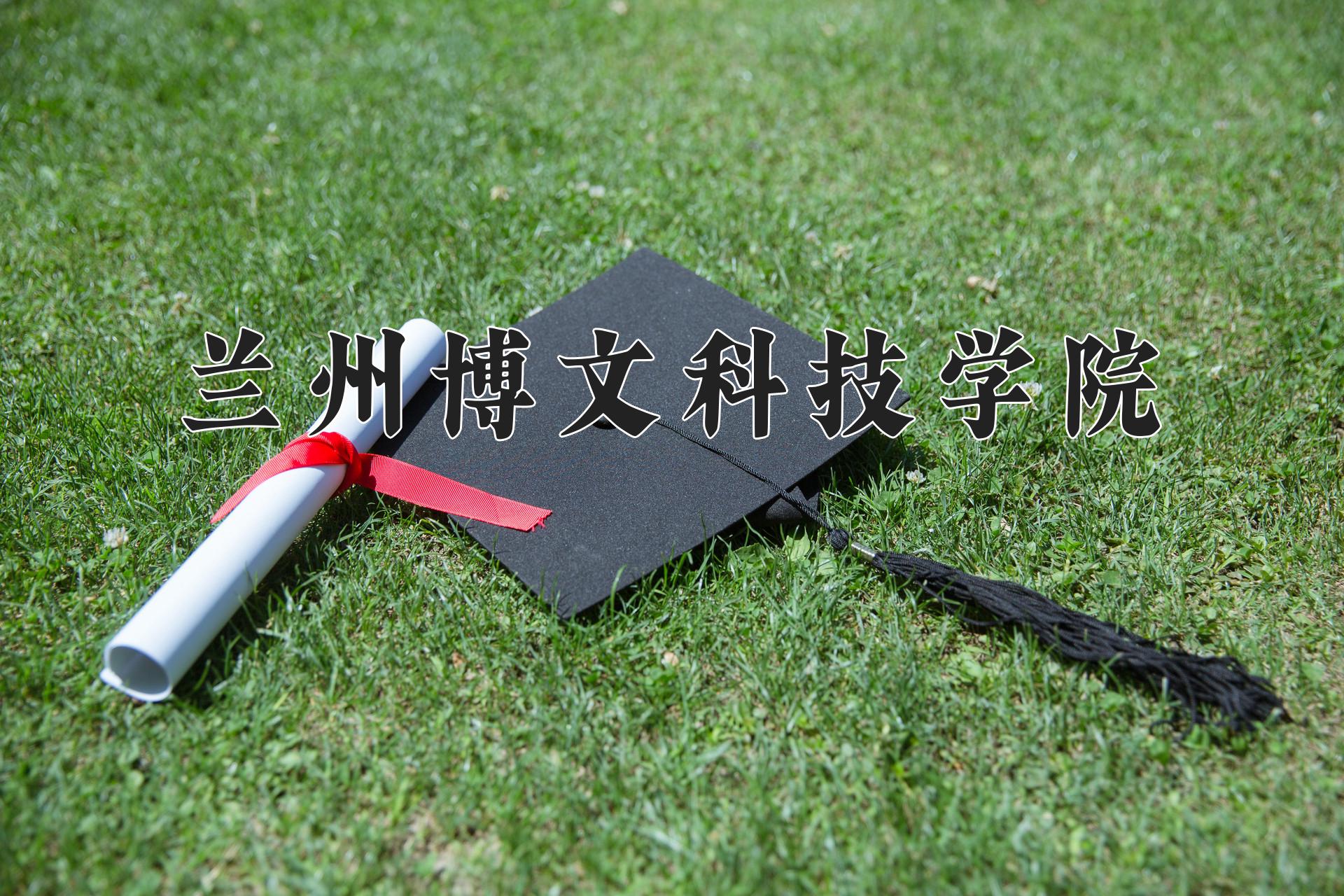 兰州博文科技学院