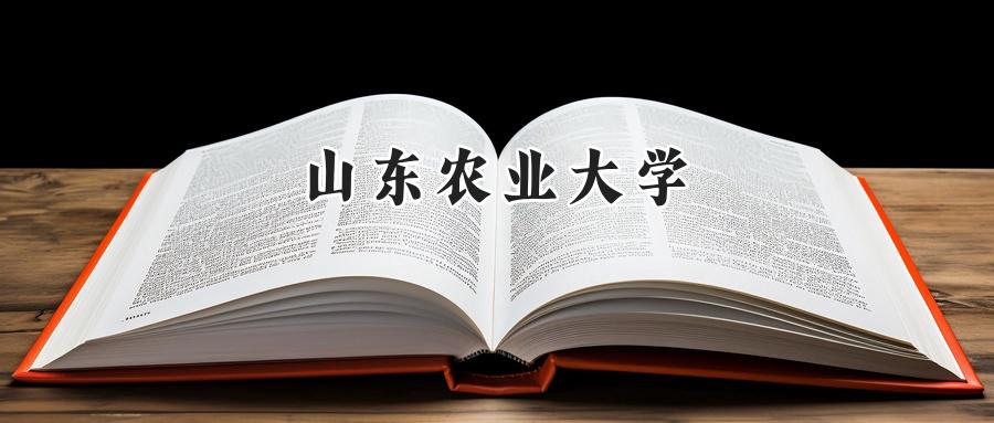 山东农业大学