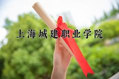 上海城建职业学院2024在陕西录取分数线是多少？最低376分/最高403分