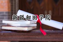 新疆和田学院2024在河南录取分数线是多少？最低165分/最高480分