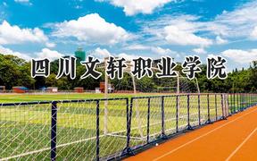 四川文轩职业学院2024在河南录取分数线是多少？最低195分/最高347分