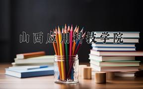山西应用科技学院2024在陕西录取分数线是多少？最低428分/最高449分