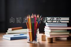 山西应用科技学院2024在陕西录取分数线是多少？最低428分/最高449分
