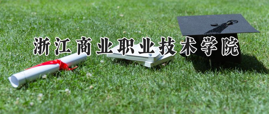 浙江商业职业技术学院