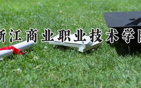 浙江商业职业技术学院2024在河南录取分数线是多少？最低391分/最高442分