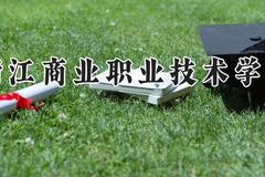 浙江商业职业技术学院2024在河南录取分数线是多少？最低391分/最高442分