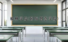 榆林学院(国际创意学院)2024在陕西录取分数线是多少？最低430分/最高460分