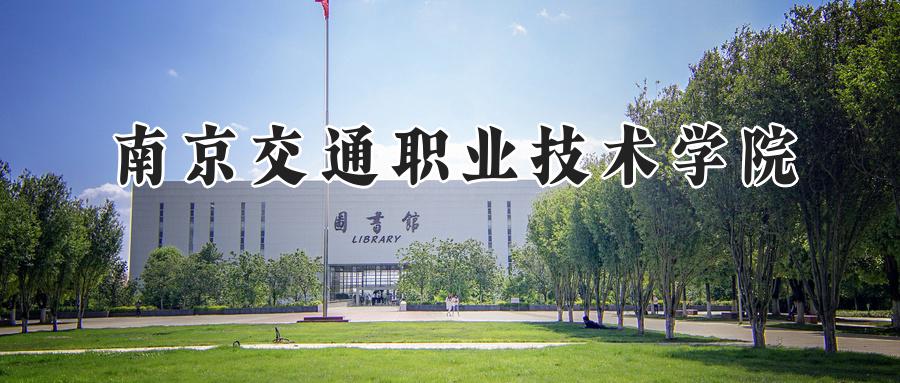 南京交通职业技术学院
